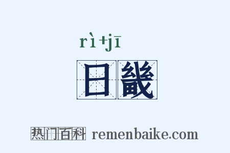 日畿是什么意思的图片